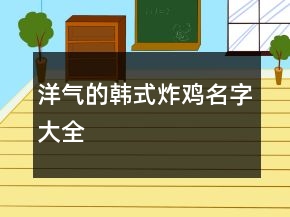 洋氣的韓式炸雞名字大全