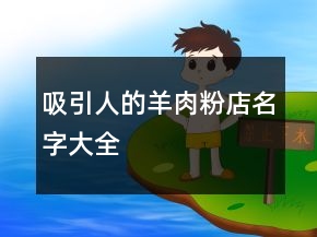 吸引人的羊肉粉店名字大全