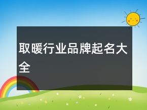 取暖行業(yè)品牌起名大全