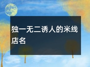 獨(dú)一無二誘人的米線店名
