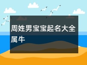 周姓男寶寶起名大全屬牛