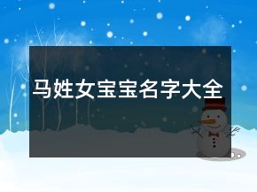 馬姓女寶寶名字大全