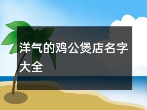 洋氣的雞公煲店名字大全