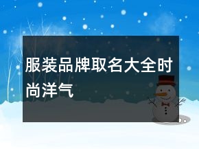 服裝品牌取名大全時尚洋氣