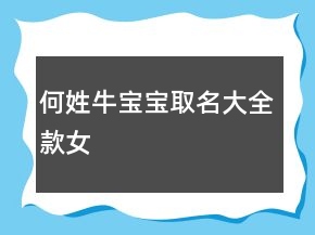 何姓牛寶寶取名大全款女