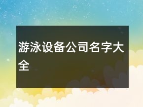游泳設備公司名字大全