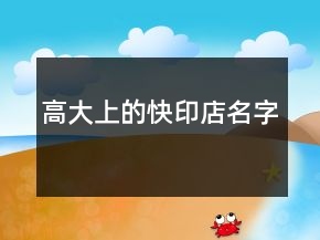 高大上的快印店名字