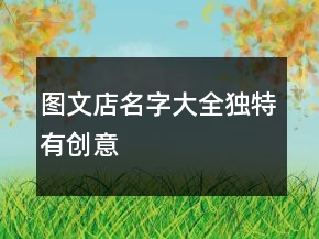 圖文店名字大全獨(dú)特有創(chuàng)意