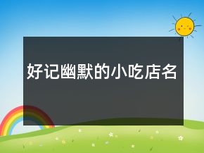 好記幽默的小吃店名
