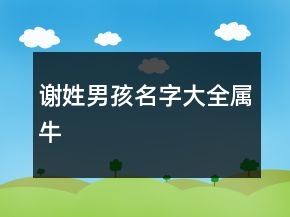 謝姓男孩名字大全屬牛