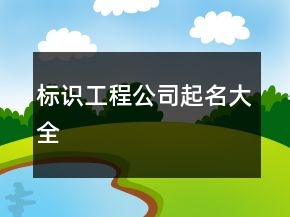 標(biāo)識工程公司起名大全
