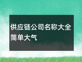 供應(yīng)鏈公司名稱大全簡(jiǎn)單大氣