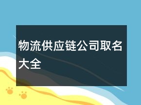 物流供應(yīng)鏈公司取名大全