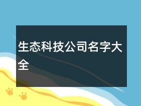 生態(tài)科技公司名字大全