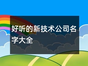 好聽(tīng)的新技術(shù)公司名字大全
