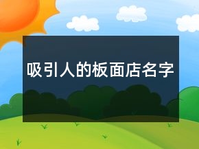 吸引人的板面店名字