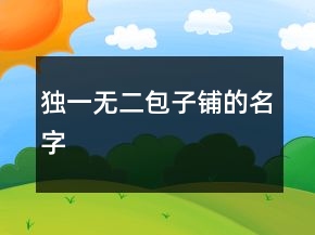 獨一無二包子鋪的名字