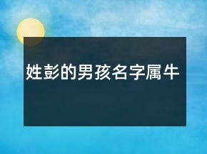 姓彭的男孩名字屬牛