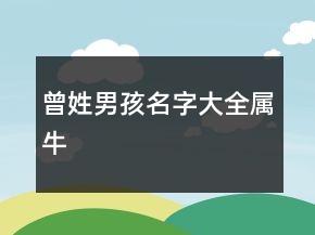 曾姓男孩名字大全屬牛