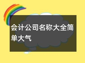 會(huì)計(jì)公司名稱大全簡(jiǎn)單大氣