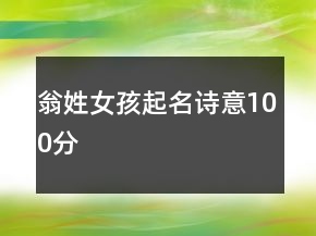 翁姓女孩起名詩意100分
