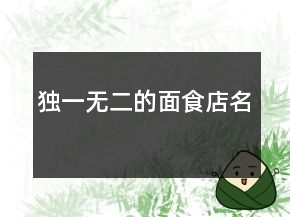 獨(dú)一無二的面食店名