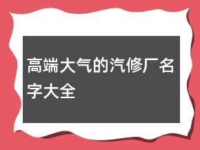 高端大氣的汽修廠名字大全