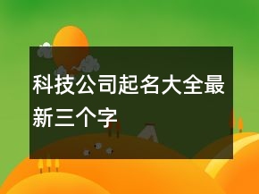 科技公司起名大全最新三個字