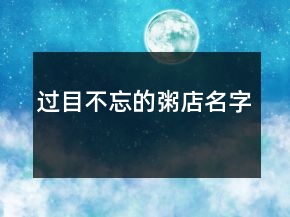 過目不忘的粥店名字