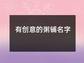 有創(chuàng)意的粥鋪名字