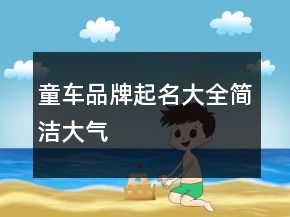 童車品牌起名大全簡(jiǎn)潔大氣