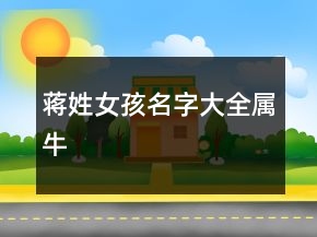蔣姓女孩名字大全屬牛