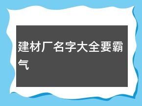 建材廠名字大全要霸氣
