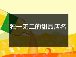 獨(dú)一無(wú)二的甜品店名