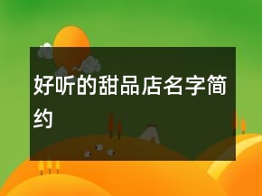 好聽的甜品店名字簡(jiǎn)約