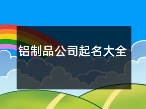 鋁制品公司起名大全