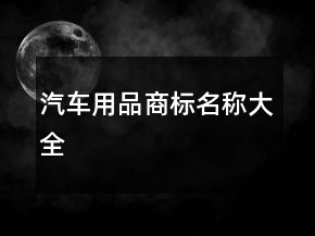 汽車用品商標(biāo)名稱大全