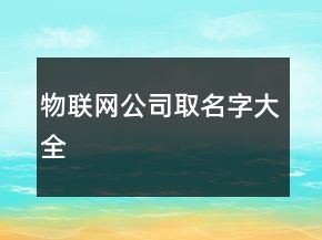 物聯(lián)網公司取名字大全