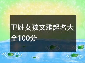 衛(wèi)姓女孩文雅起名大全100分