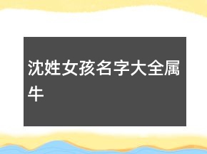 沈姓女孩名字大全屬牛