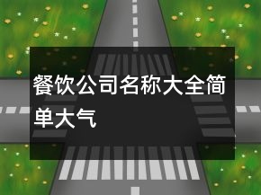 餐飲公司名稱大全簡(jiǎn)單大氣