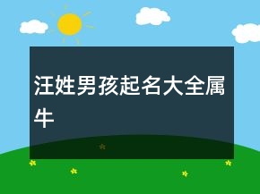 汪姓男孩起名大全屬牛