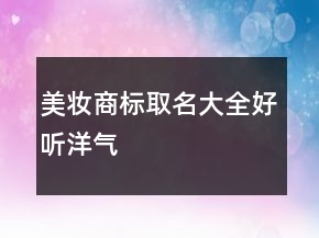 美妝商標(biāo)取名大全好聽(tīng)洋氣