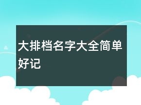 大排檔名字大全簡單好記