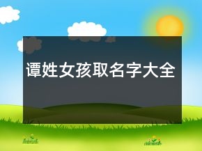 譚姓女孩取名字大全