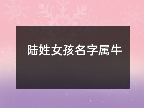 陸姓女孩名字屬牛