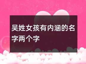 吳姓女孩有內涵的名字兩個字