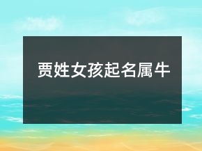 賈姓女孩起名屬牛