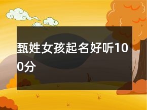甄姓女孩起名好聽(tīng)100分