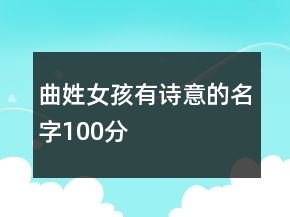 曲姓女孩有詩(shī)意的名字100分